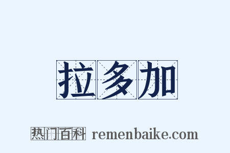 拉多加是什么意思的图片